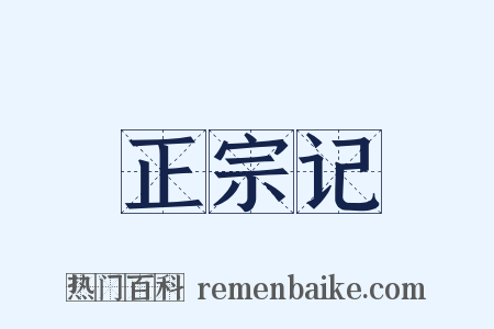 正宗记是什么意思的图片